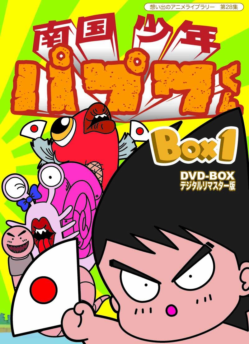 【中古】南国少年パプワくん DVD-BOX デジタルリマスター版 BOX1【想い出のアニメライブラリー 第28集】|Come to Store