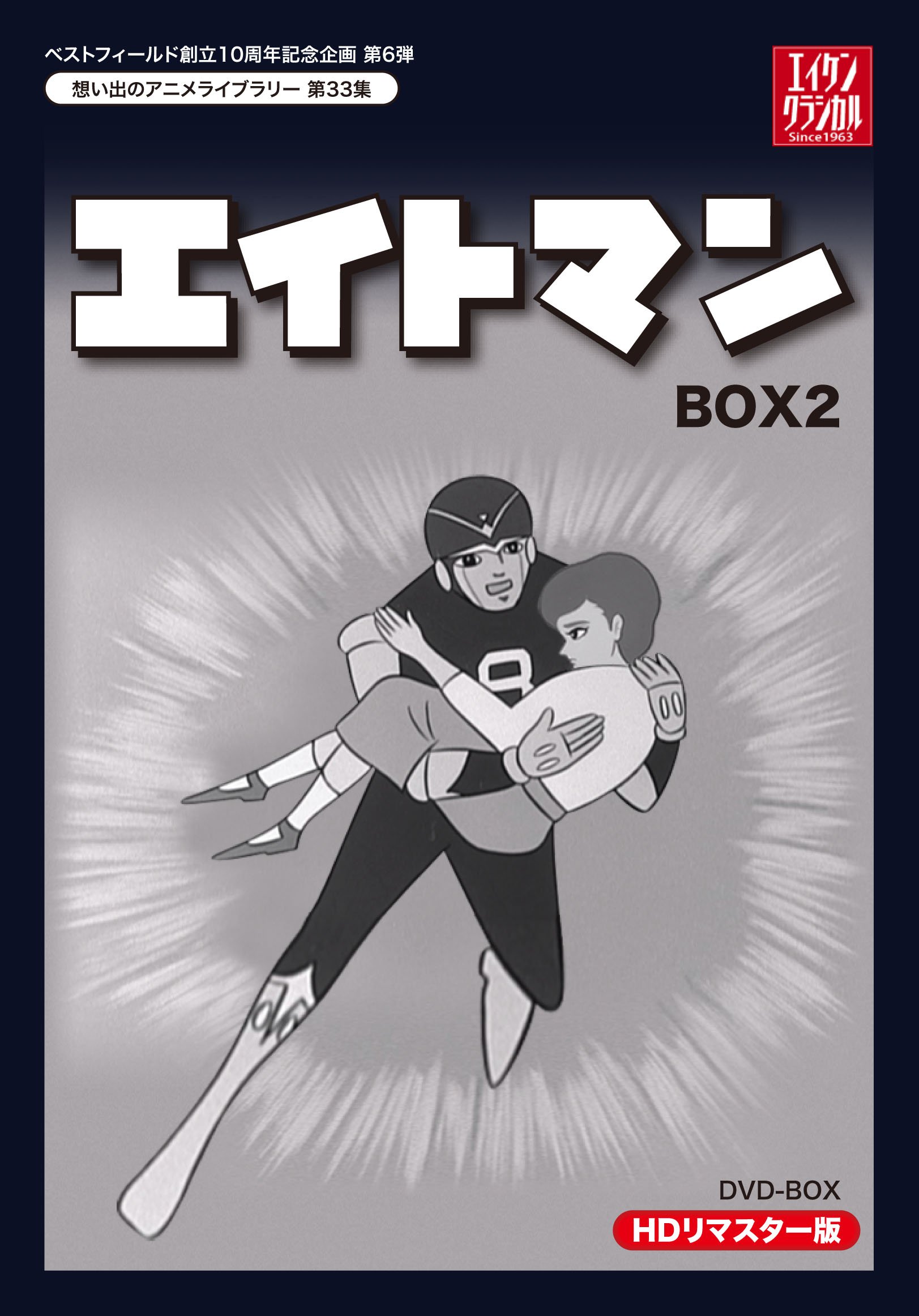 【中古】ベストフィールド創立10周年記念企画第6弾 エイトマン HDリマスター DVD-BOX BOX2【想い出のアニメライブラリー 第33集】｜Come to Store