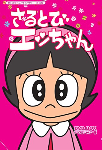 【中古】「おかしなあの子さるとびエッちゃん」連載開始50周年記念 さるとびエッちゃん DVD-BOX デジタルリマスター版【想い出のアニメライブラリー 第45集】|Come to Store