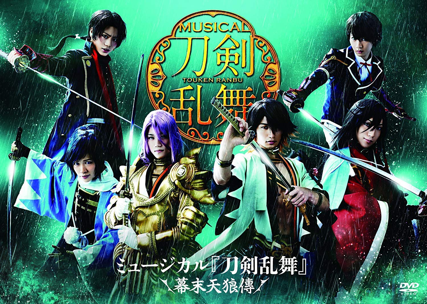 【中古】ミュージカル『刀剣乱舞』 ~幕末天狼傳~ [DVD]