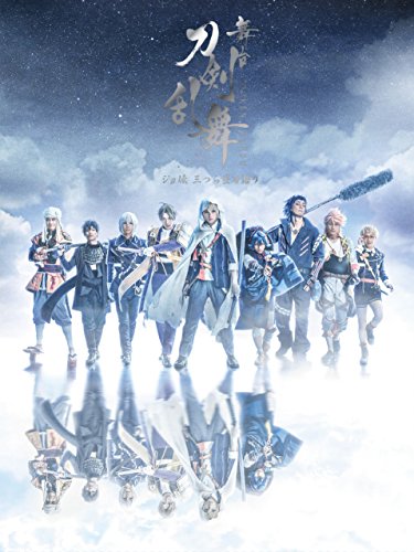 【中古】舞台『刀剣乱舞』ジョ伝 三つら星刀語り [Blu-ray] (法人特典無し)