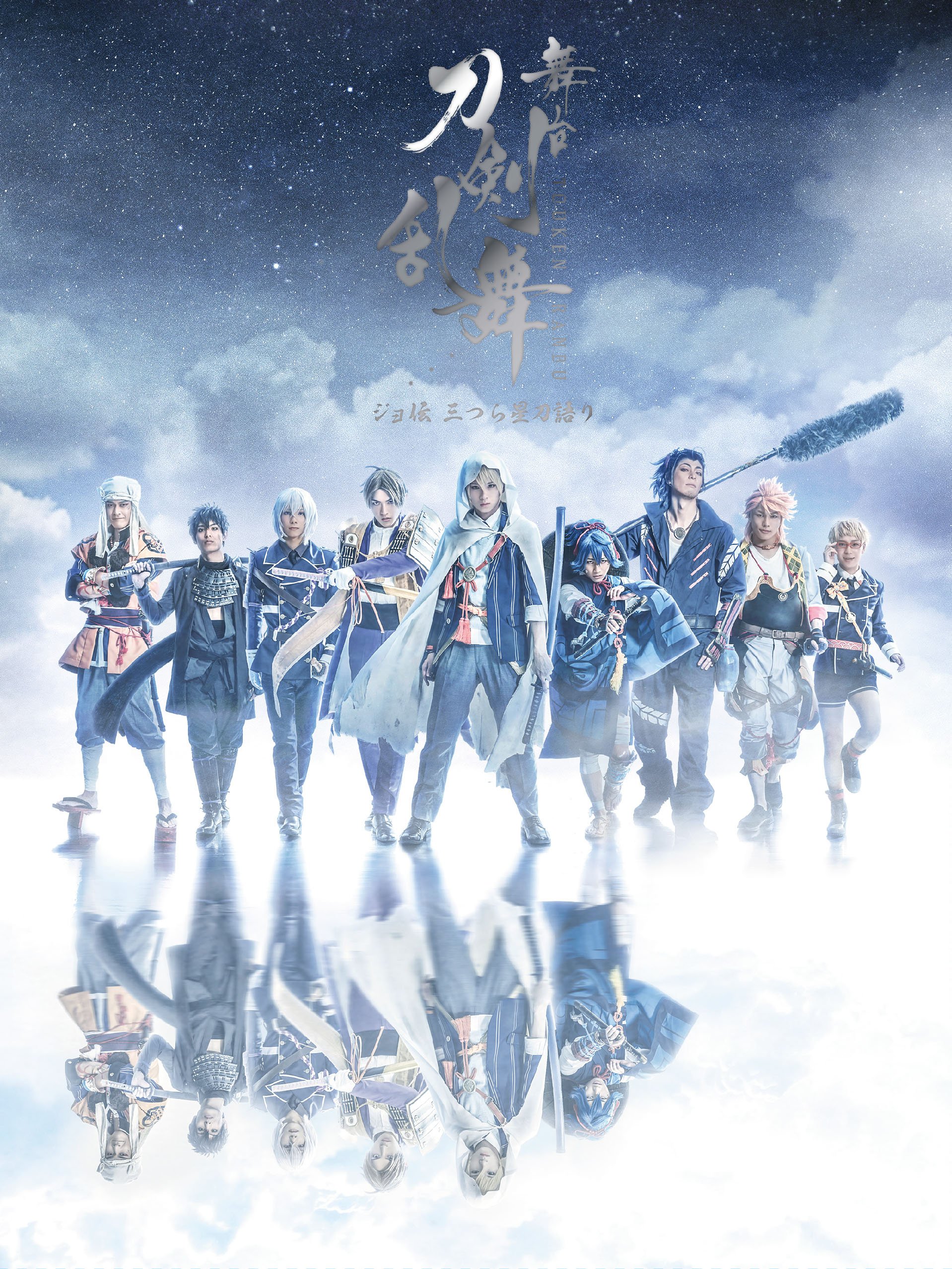 【中古】舞台『刀剣乱舞』ジョ伝 三つら星刀語り(法人特典なし) [DVD]