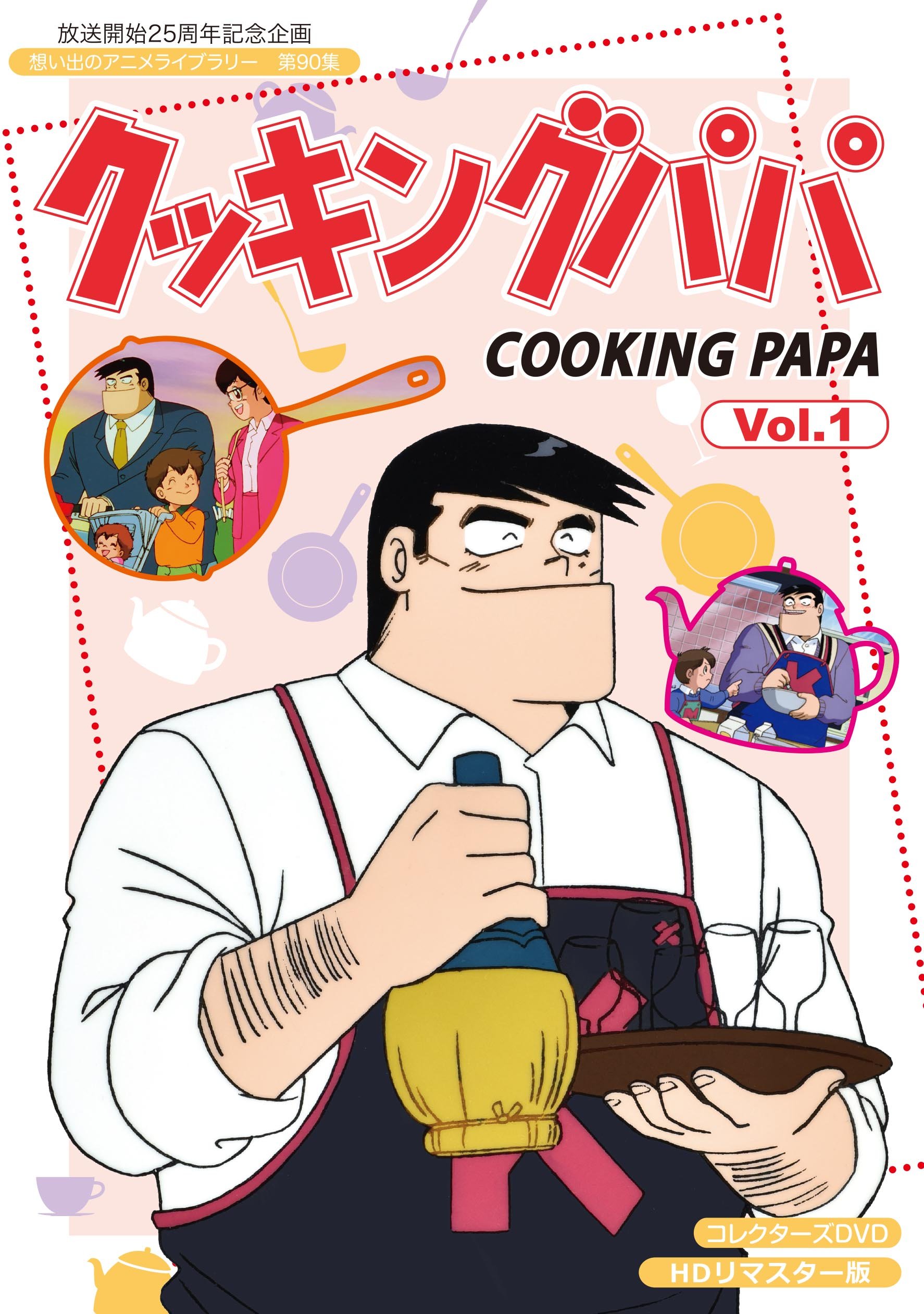 【中古】放送開始25周年記念企画 クッキングパパ コレクターズDVD Vol.1【想い出のアニメライブラリー 第90集】