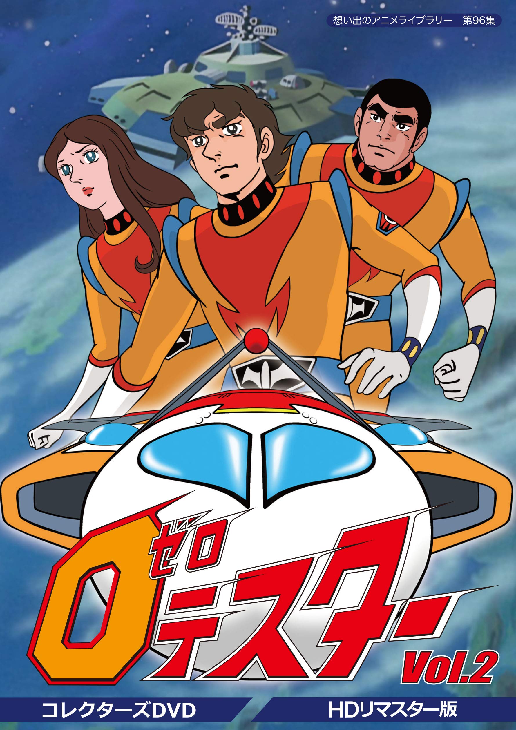 【中古】ゼロテスター コレクターズDVD Vol.2 【想い出のアニメライブラリー 第96集】｜Come to Store
