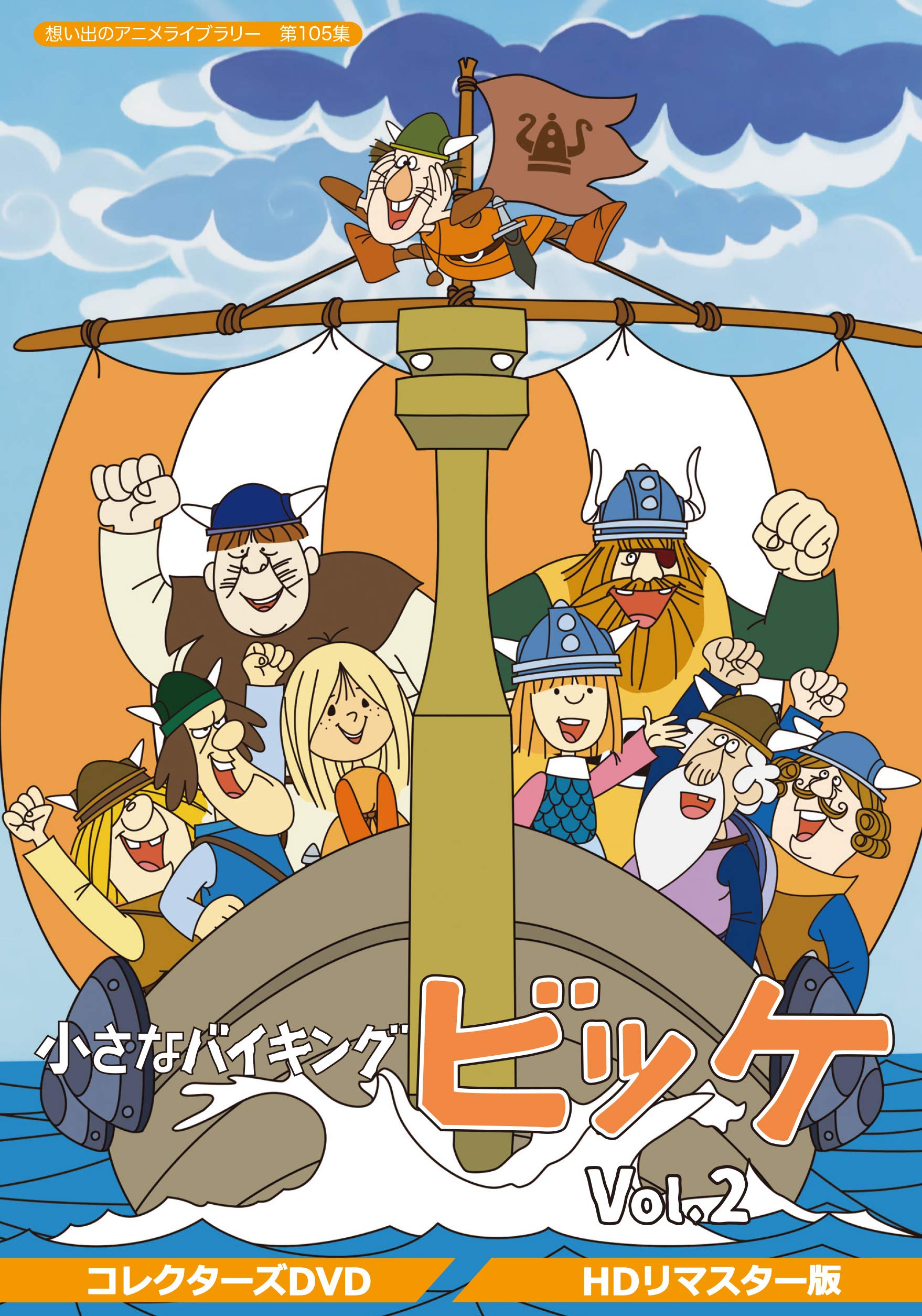 【中古】小さなバイキングビッケ Vol.2 【想い出のアニメライブラリー 第105集】 [DVD]｜Come to Store