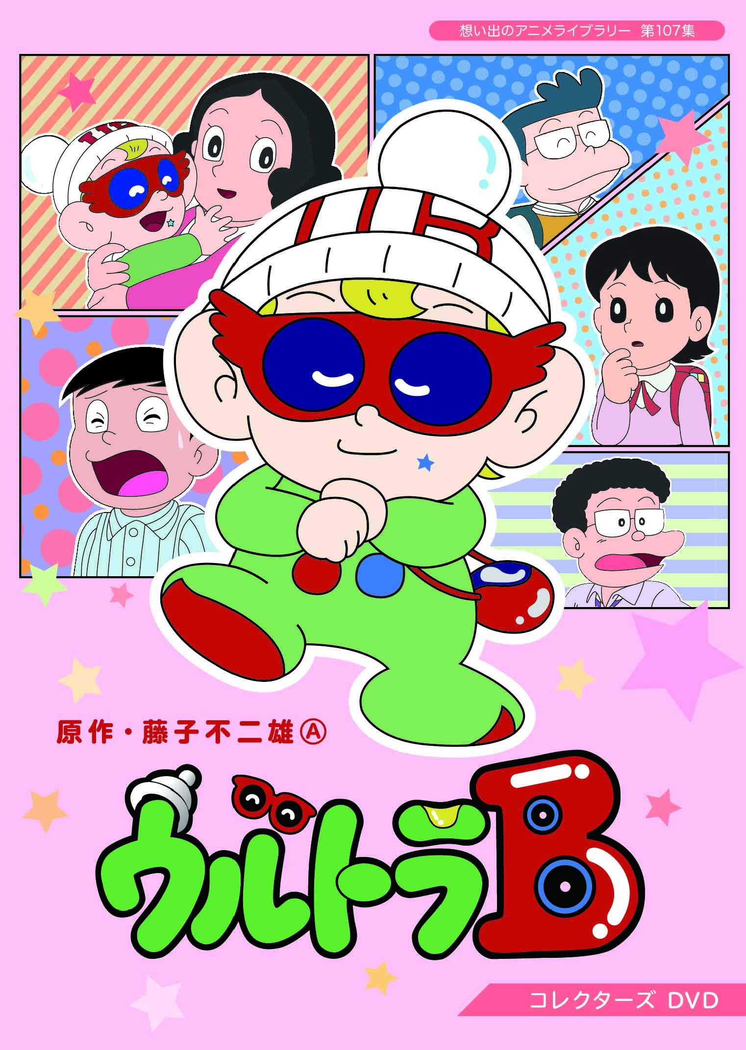 【中古】ウルトラB コレクターズDVD 【想い出のアニメライブラリー 第107集】