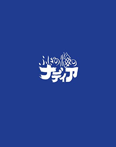 【中古】ふしぎの海のナディア Blu-ray BOX STANDARD EDITION