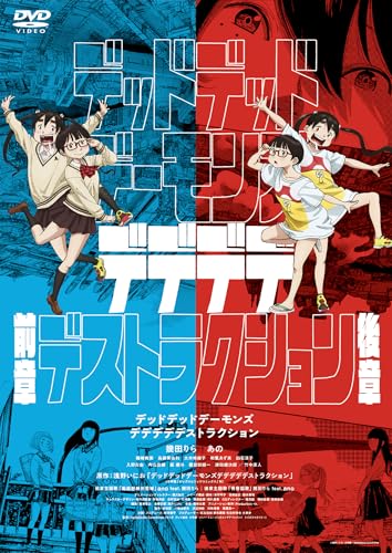 【中古】デッドデッドデーモンズデデデデデストラクション　DVDコレクターズ・エディション（3枚組）