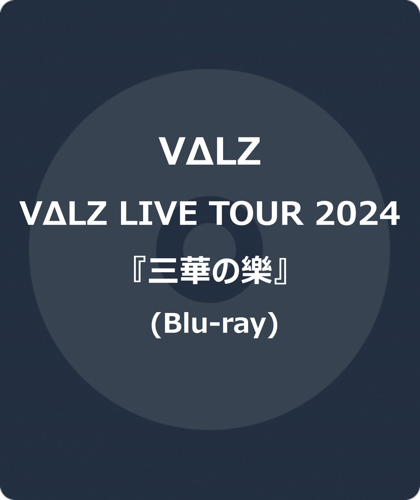 【中古】VΔLZ LIVE TOUR 2024『三華の樂』 (Blu-ray) 16,184円