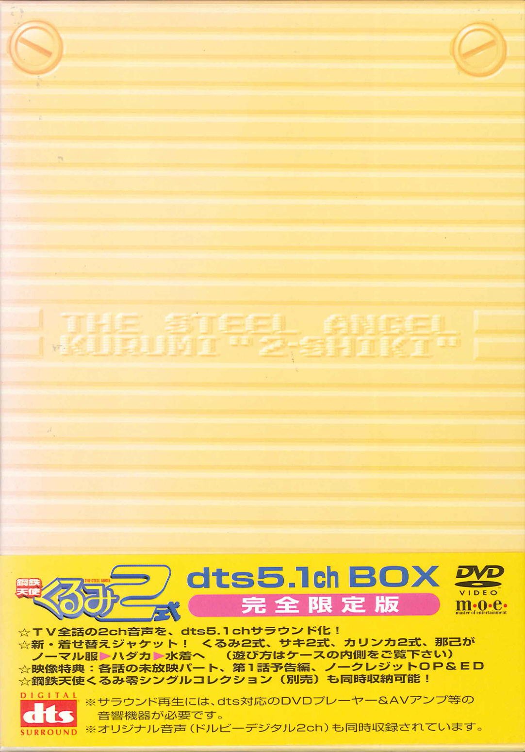 【中古】鋼鉄天使くるみ2式 dts 5.1ch BOX [DVD]｜Come to Store 9,856円