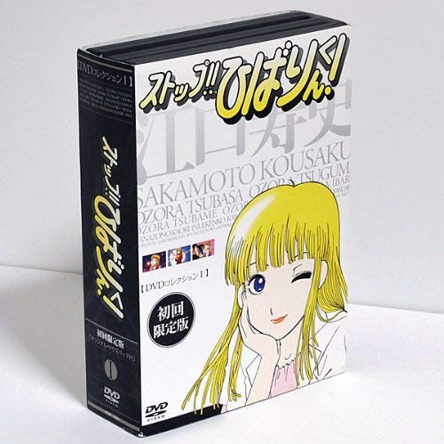 【中古】ストップ!!ひばりくん!DVDコレクション I〈初回限定版〉