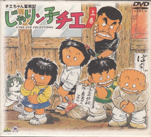 【中古】チエちゃん奮戦記 じゃりン子チエ DVD-BOX 上巻