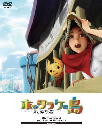 【中古】ホッタラケの島 ~遥と魔法の鏡~ ほったらかしBOX ※完全初回限定生産 [DVD]