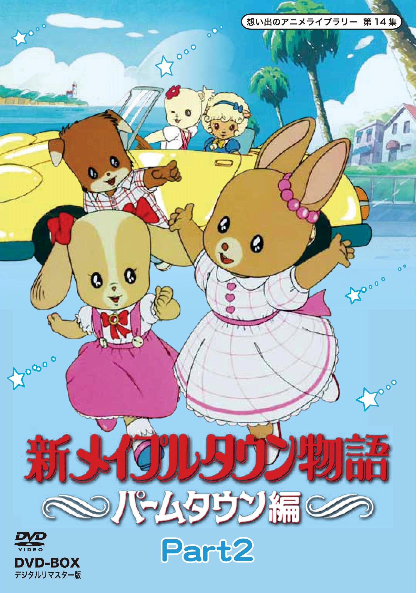 【中古】新メイプルタウン物語 パームタウン編 DVD-BOX デジタルリマスター版 Part2【想い出のアニメライブラリー 第14集】|Come to Store