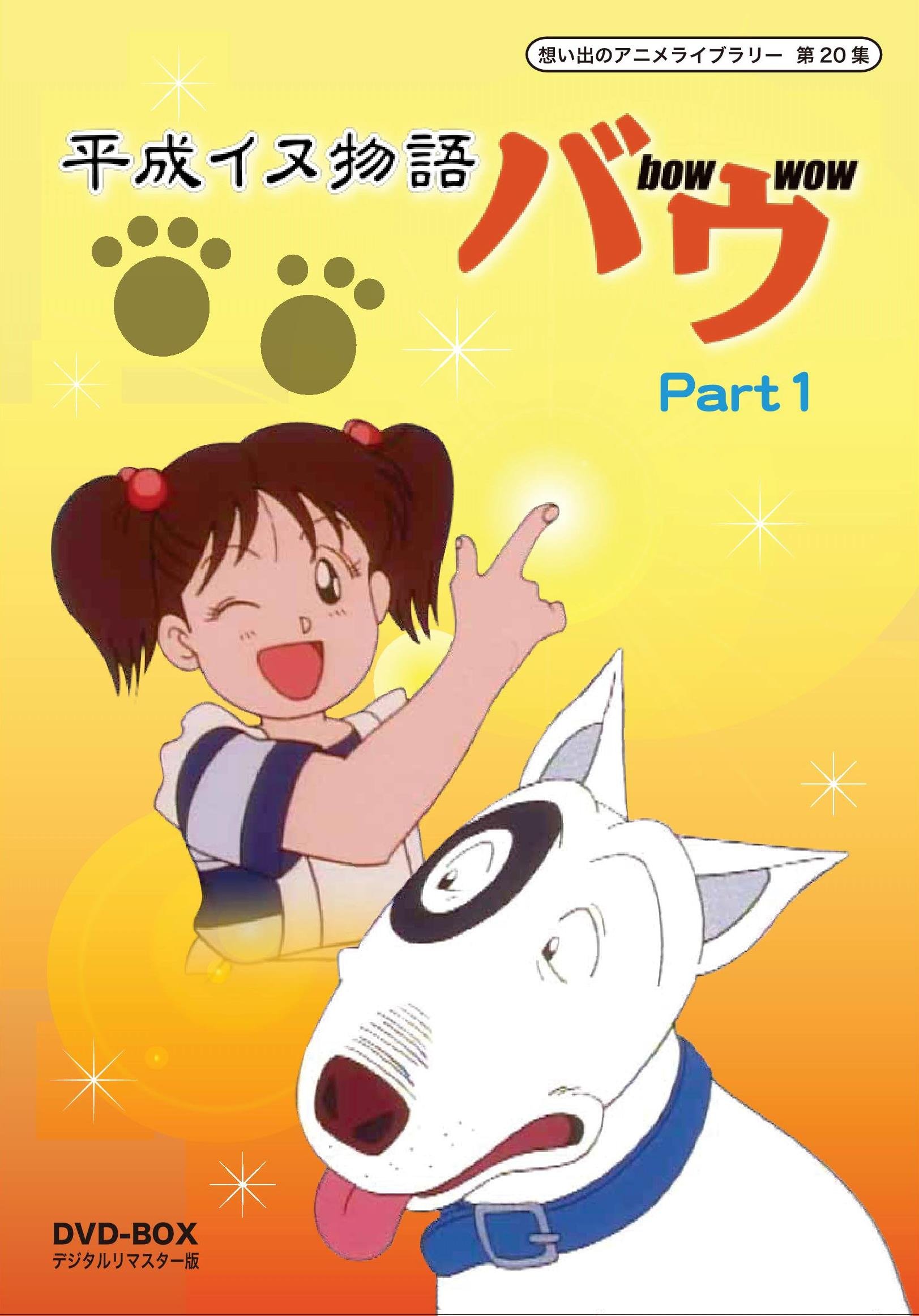 【中古】平成イヌ物語バウ DVD-BOX デジタルリマスター版 Part1【想い出のアニメライブラリー 第20集】｜Come to Store