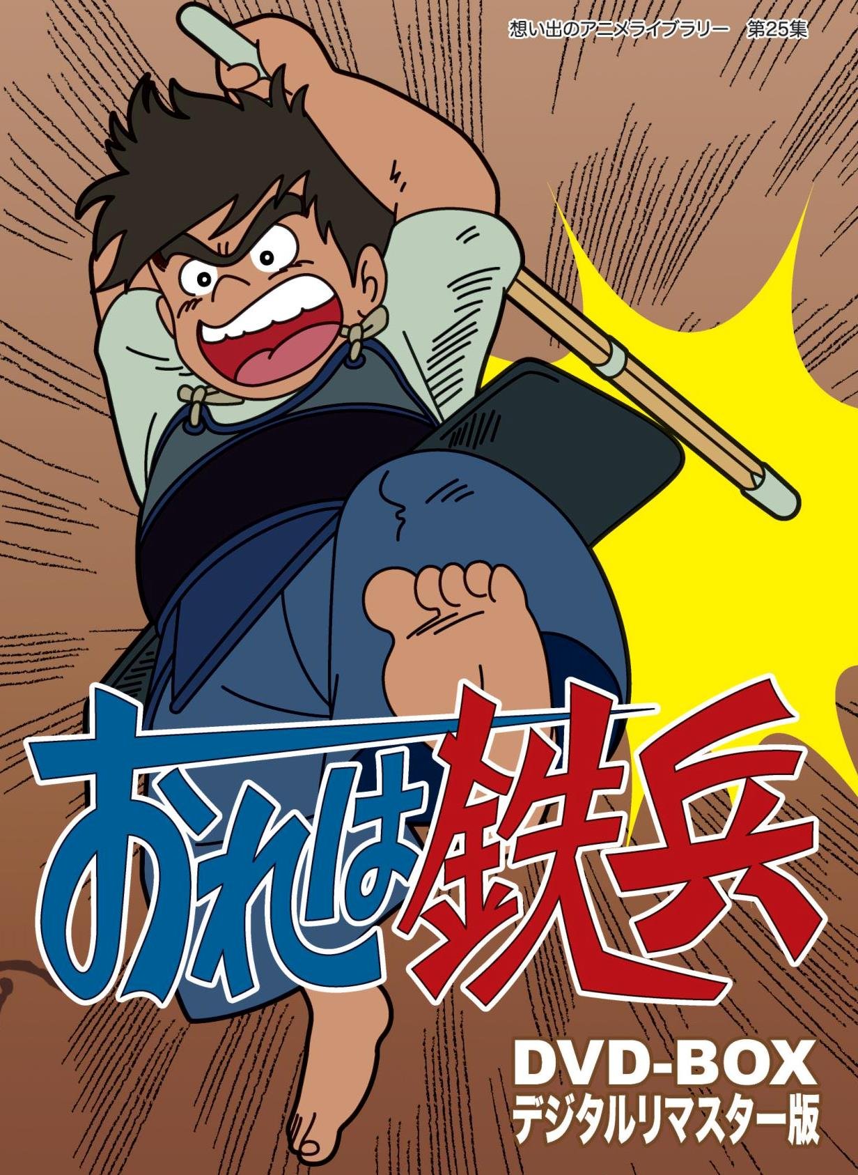 【中古】おれは鉄兵 DVD-BOX デジタルリマスター版【想い出のアニメライブラリー 第25集】|Come to Store