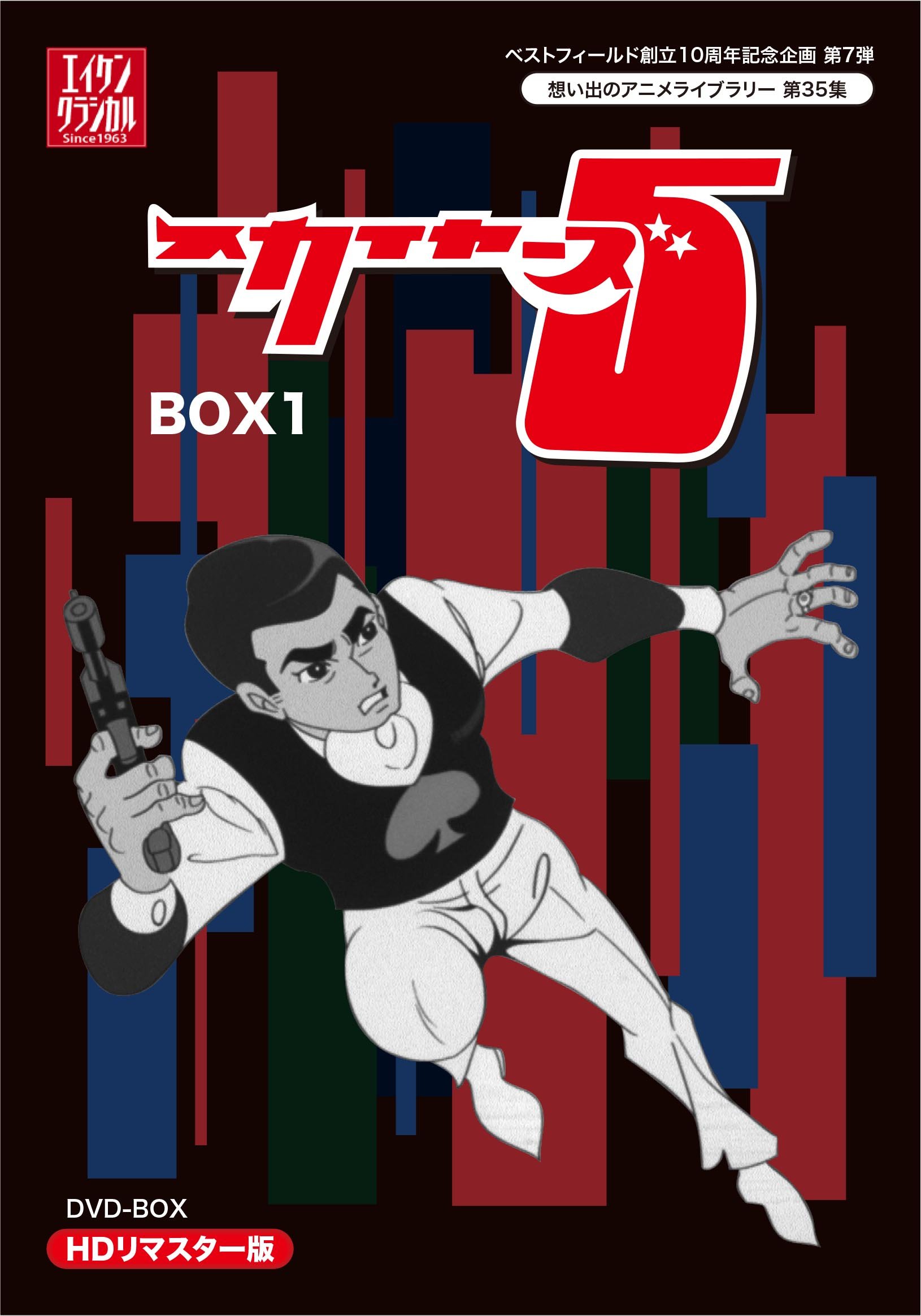 【中古】ベストフィールド創立10周年記念企画第7弾 スカイヤーズ5 HDリマスター DVD-BOX BOX1【想い出のアニメライブラリー 第35集】