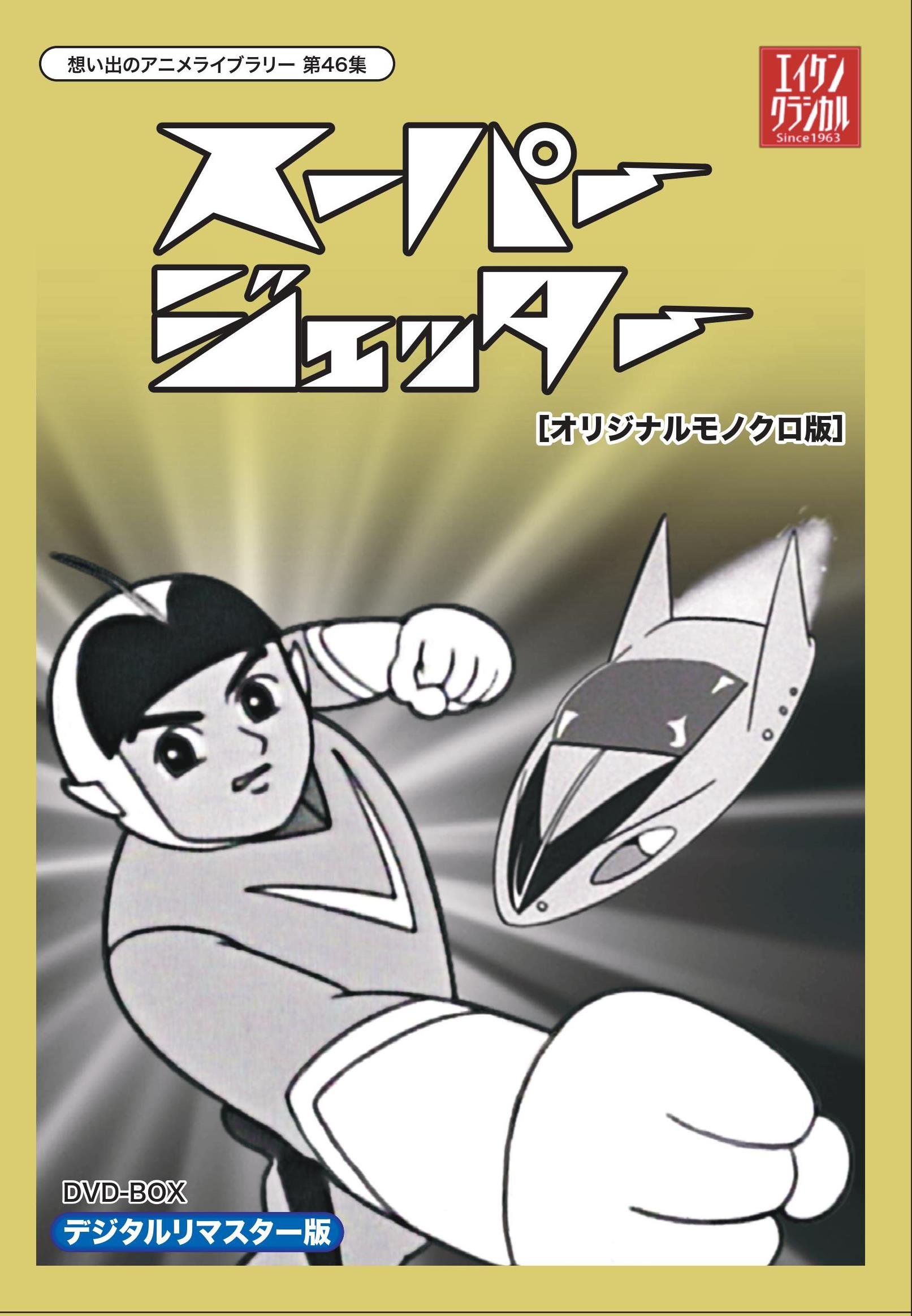 【中古】スーパージェッター デジタルリマスター DVD-BOX モノクロ版【想い出のアニメライブラリー 第46集】|Come to Store