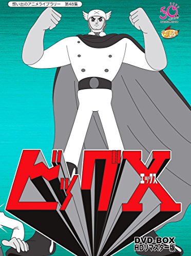 【中古】ビッグX HDリマスター DVD-BOX【想い出のアニメライブラリー 第48集】