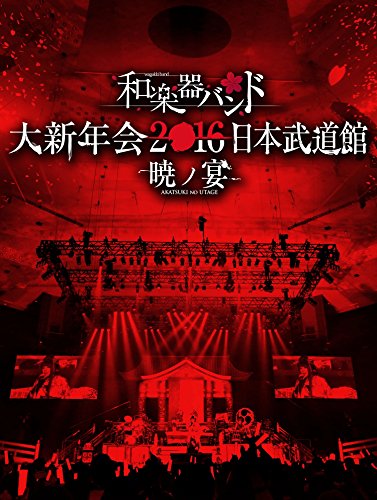 【中古】和楽器バンド 大新年会2016 日本武道館 -暁ノ宴-(Blu-ray Disc+CD2枚組+スマプラ)