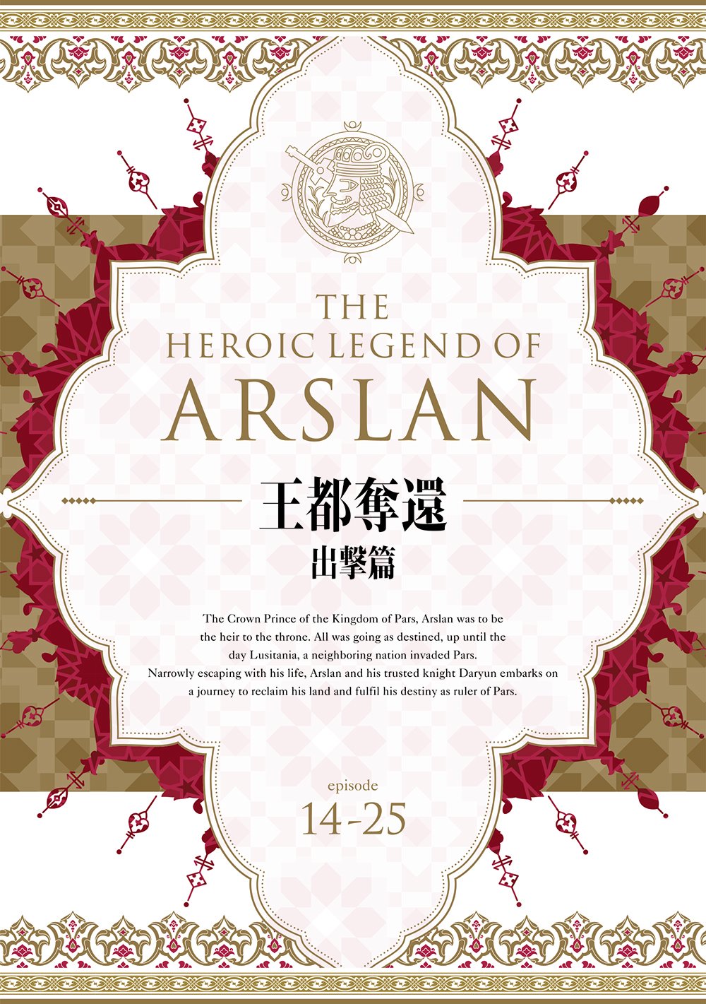 【中古】アルスラーン戦記 DVD BOX ~王都奪還 出撃篇~