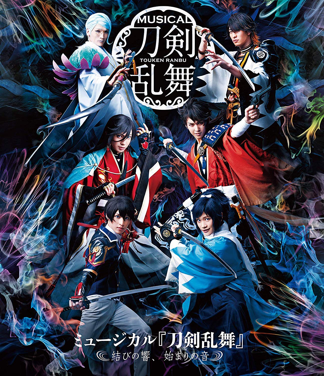 【中古】ミュージカル『刀剣乱舞』 ~結びの響、始まりの音~ [DVD]