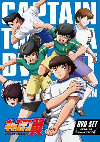 【中古】キャプテン翼　DVD SET ～中学生編 上巻～ (スペシャルプライス版/3枚組)｜Come to Store
