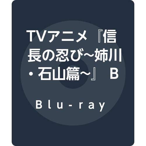 【中古】TVアニメ『信長の忍び~姉川・石山篇~』 Blu-ray BOX 〈第3期〉
