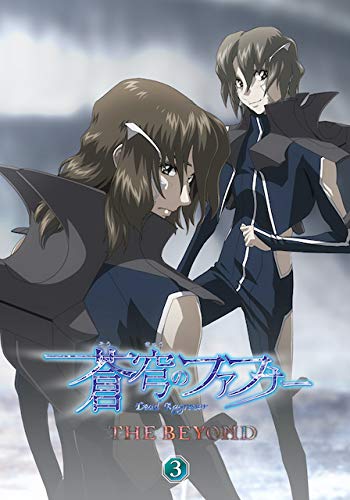 【中古】蒼穹のファフナー THE BEYOND 3 DVD