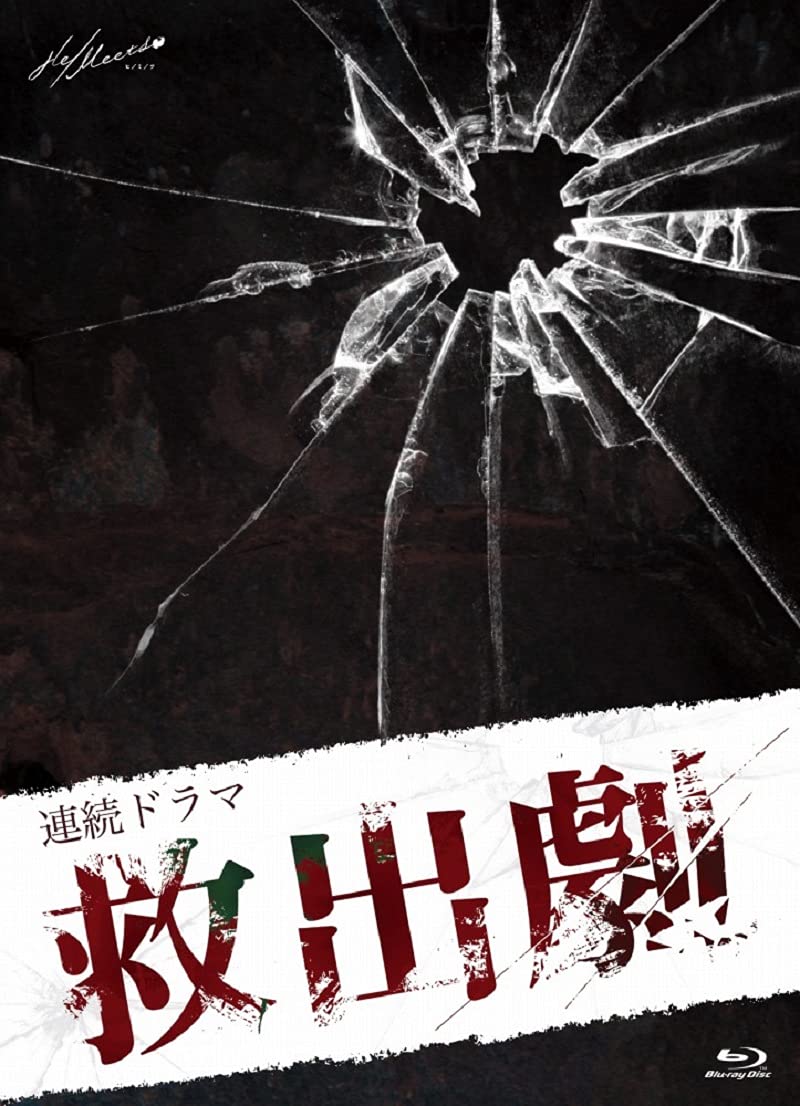 【中古】連続ドラマ「救出劇」 [Blu-ray]