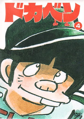 【中古】ドカベン高1夏の甲子園大会パック [DVD]｜Come to Store