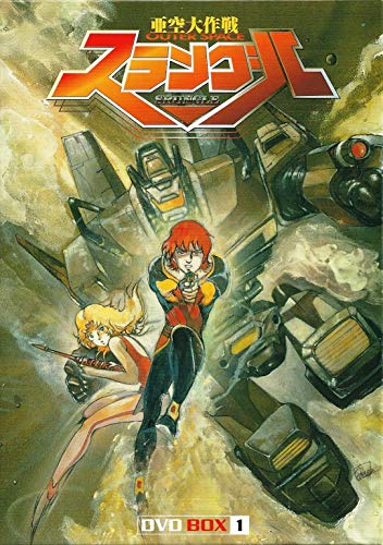 【中古】亜空大作戦スラングル DVD BOX 1|Come to Store