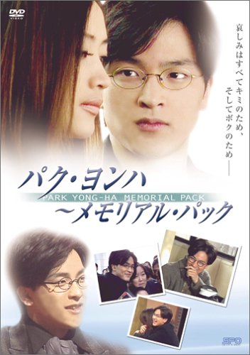 【中古】パク・ヨンハ ~メモリアル・パック