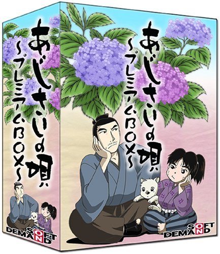 【中古】あじさいの唄 プレミアムBOX