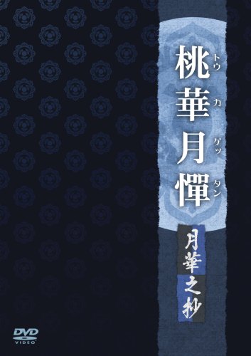 【中古】桃華月憚 月華之抄 [DVD]