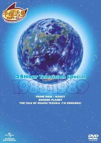 【中古】24時間テレビ スペシャルアニメーション 1983-1989 [DVD]｜Come to Store