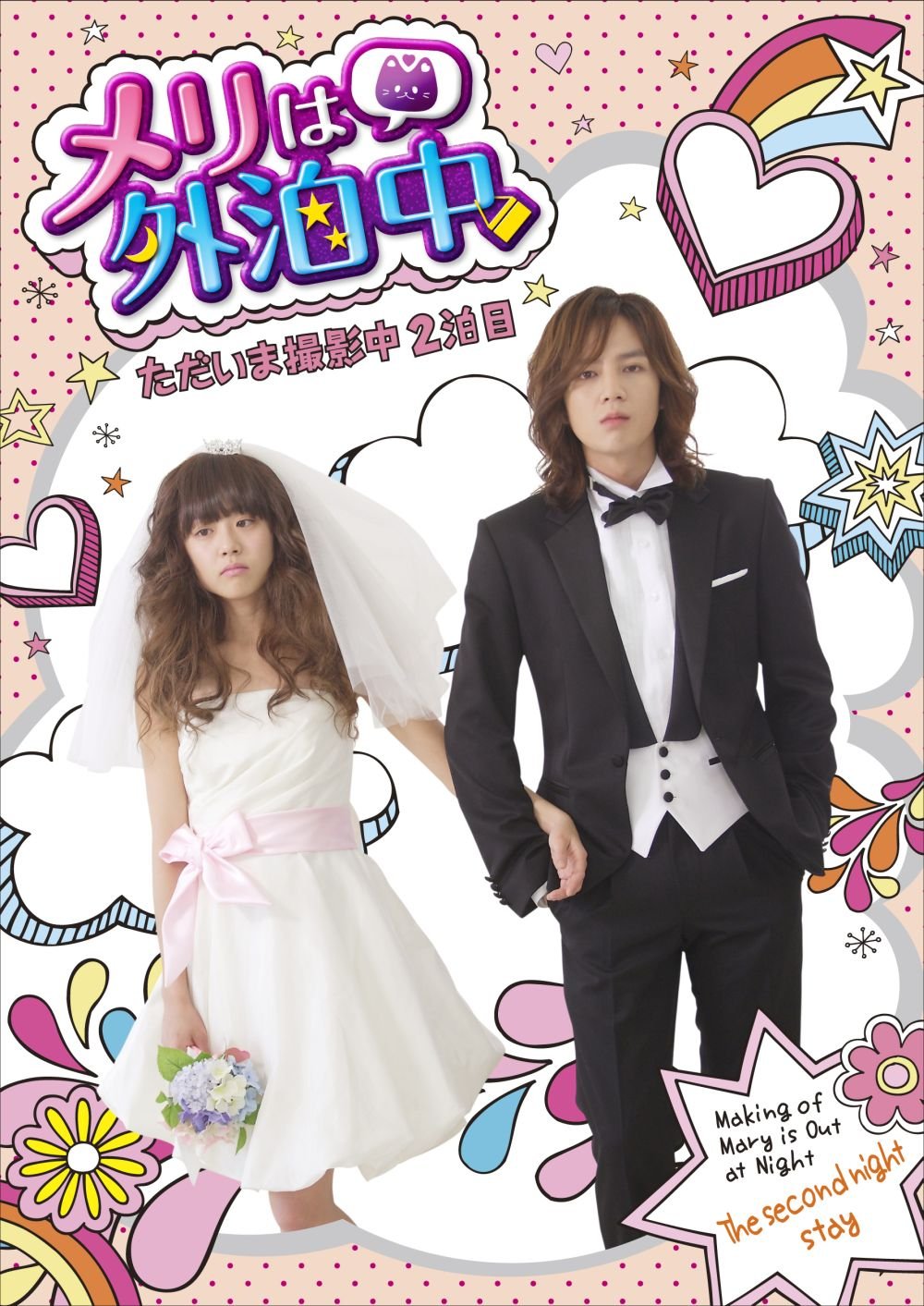 【中古】メリは外泊中　ただいま撮影中・2泊目（初回特典封入） [DVD] 5,023円