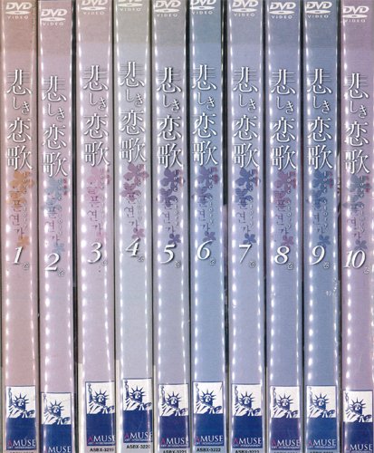 【中古】悲しき恋歌 全10巻セット [レンタル落ち]