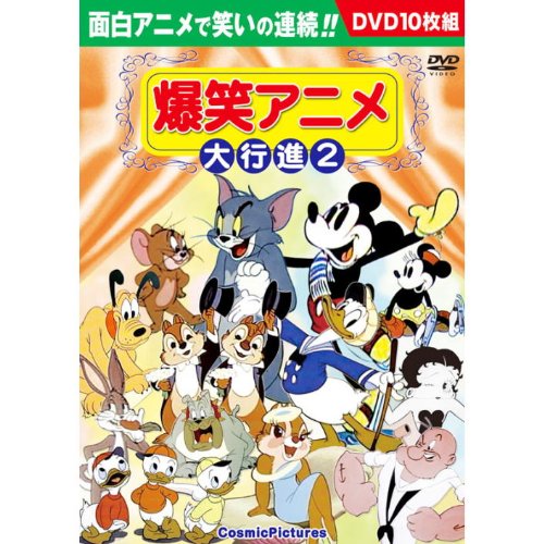 【中古】爆笑アニメ大行進 2 DVD10枚組 BCP-043