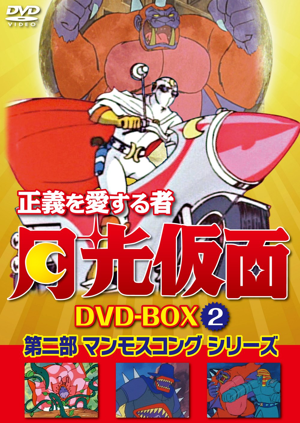 【中古】正義を愛する者 月光仮面 DVD-BOX Vol.2｜Come to Store
