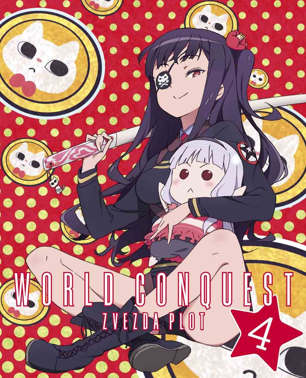 【中古】世界征服~謀略のズヴィズダー~ 4(完全生産限定版) [DVD]｜Come to Store