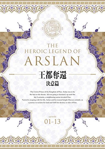 【中古】アルスラーン戦記 DVD BOX ~王都奪還 決意篇~|Come to Store