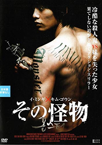 【中古】その怪物 [DVD]