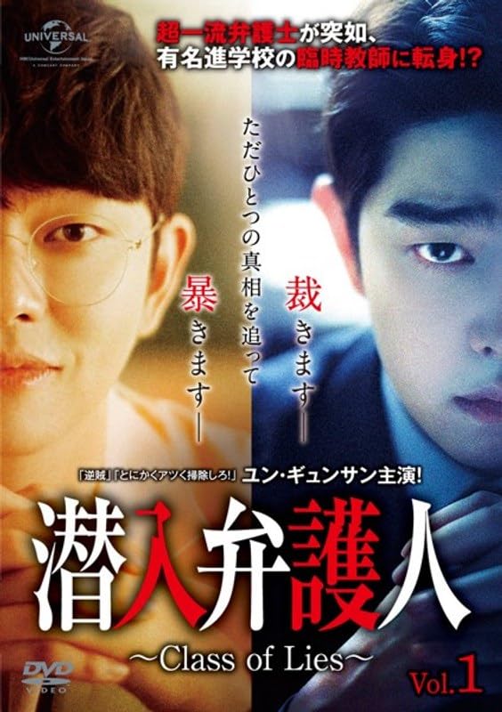 【中古】潜入弁護人～Class of Lies～ Vol.1～16（完）【レンタル落ちDVD】