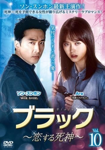 【中古】ブラック 恋する死神 10(第19話、第20話) [レンタル落ち]