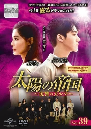 【中古】太陽の帝国 復讐のカルマ 39(第95話、第96話) [レンタル落ち]