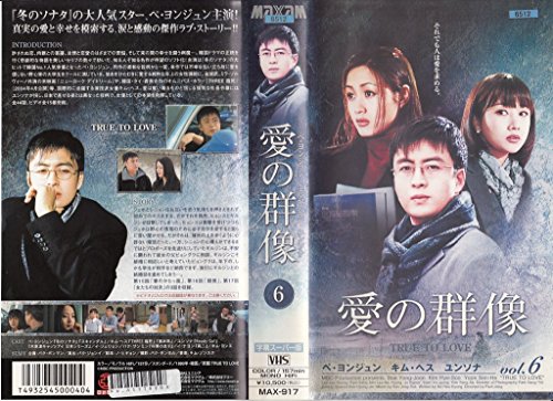 【中古】愛の群像(6) [VHS]