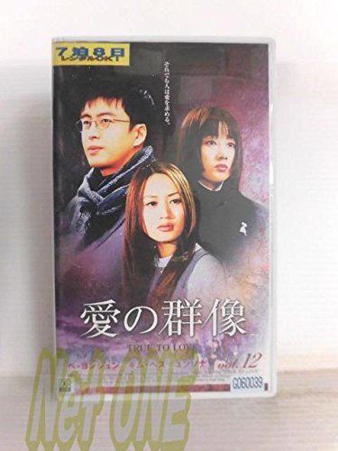 【中古】愛の群像(12)【字幕版】 [VHS]