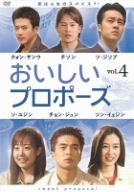 【中古】おいしいプロポーズ 第4巻 [DVD]