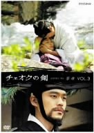【中古】チェオクの剣 Vol.3